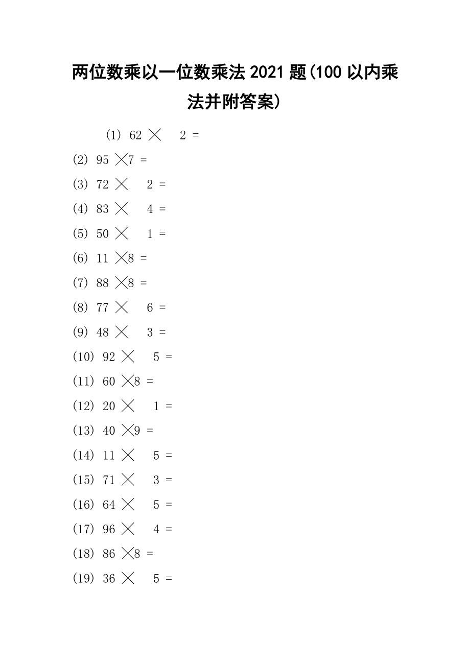 两位数乘以一位数乘法2021题(100以内乘法并附答案).docx_第1页