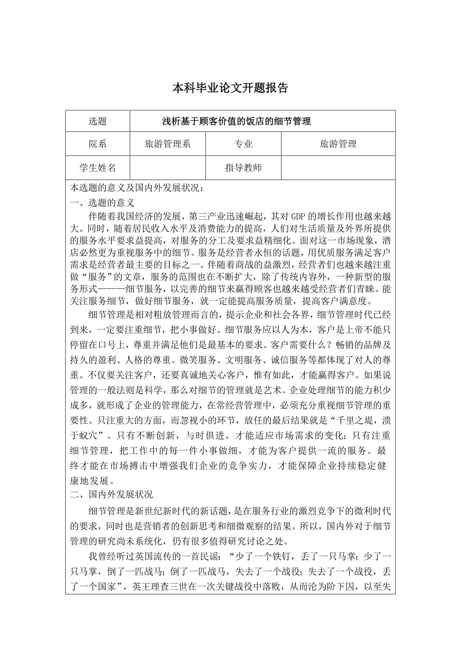 [旅游管理 精品] 浅析基于顾客价值的饭店的细节管理 毕业论文_第2页