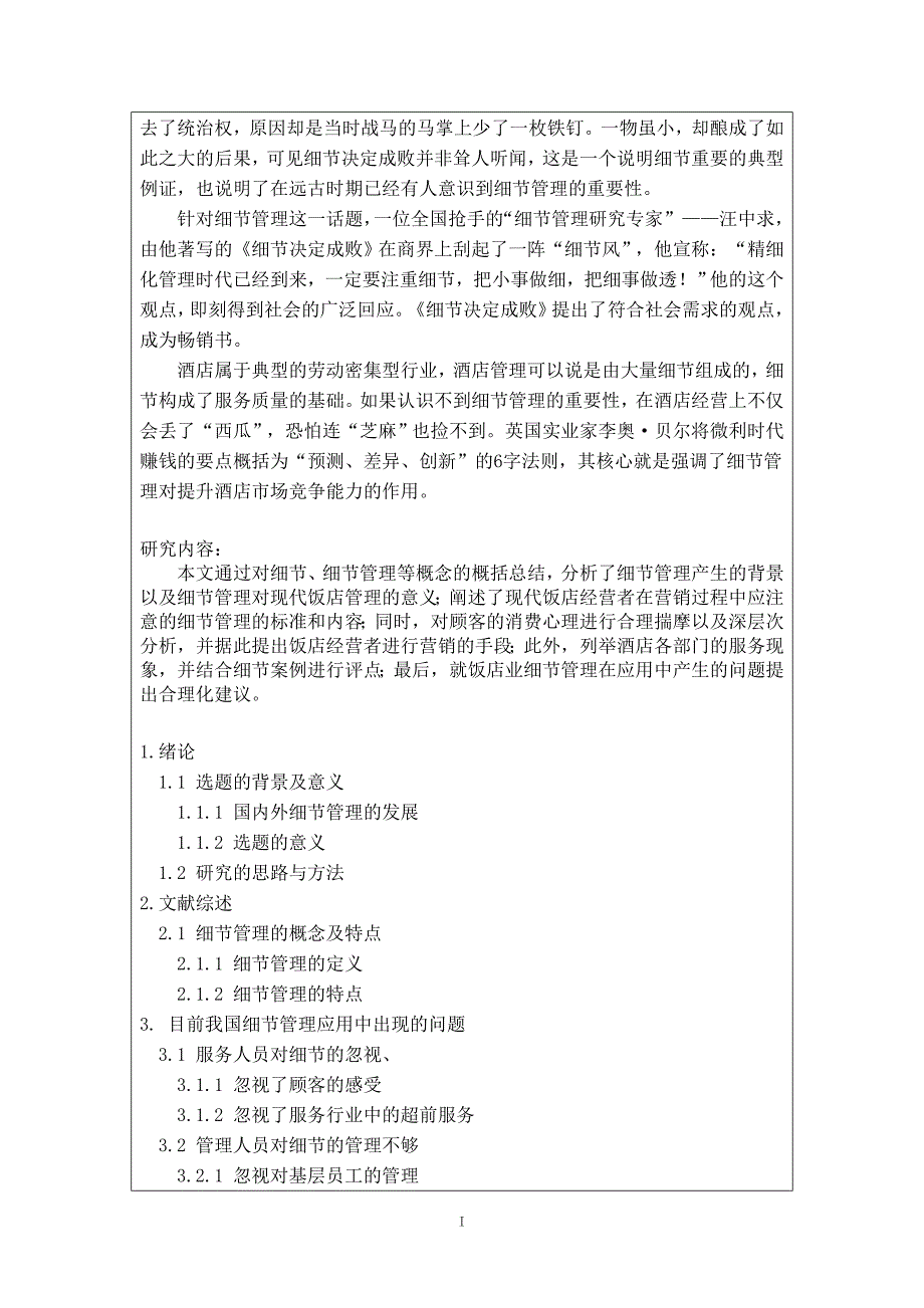 [旅游管理 精品] 浅析基于顾客价值的饭店的细节管理 毕业论文_第3页