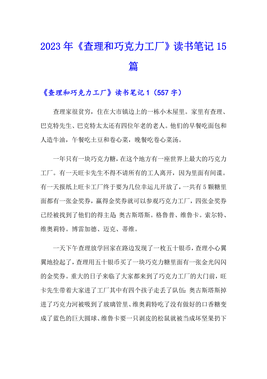【word版】2023年《查理和巧克力工厂》读书笔记15篇_第1页