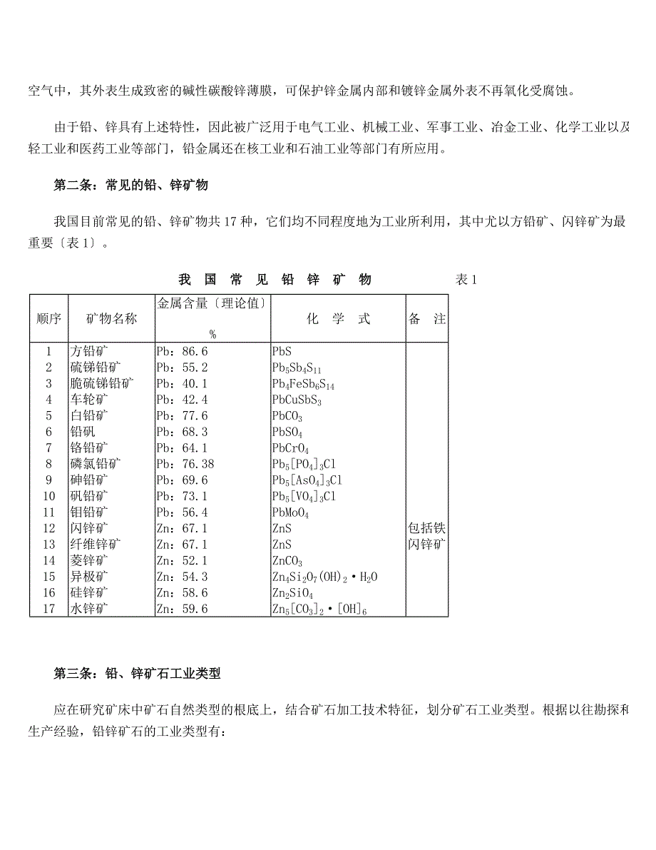 铜铅锌矿地质勘探规范_第2页