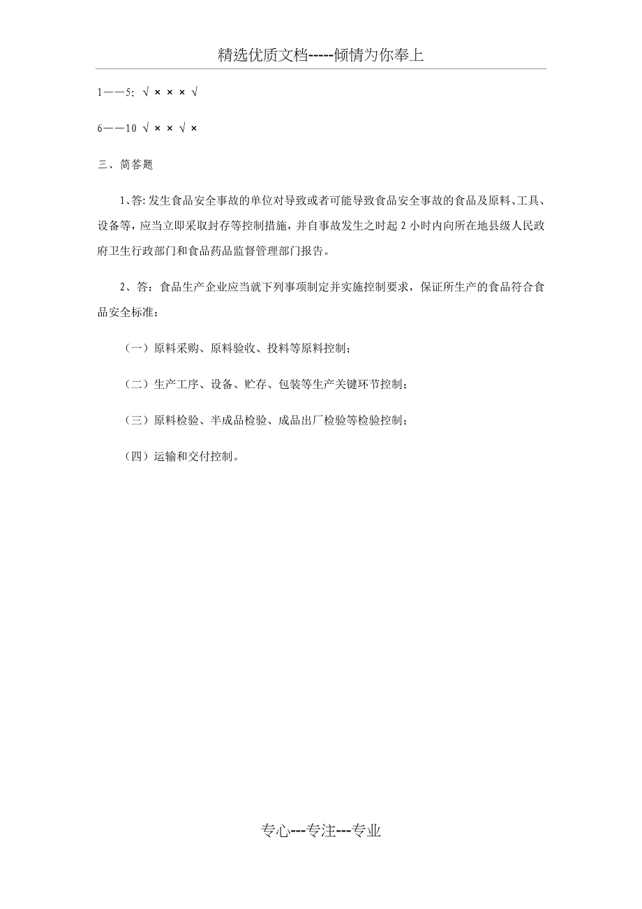 2018食品安全法考核试题及答案_第4页