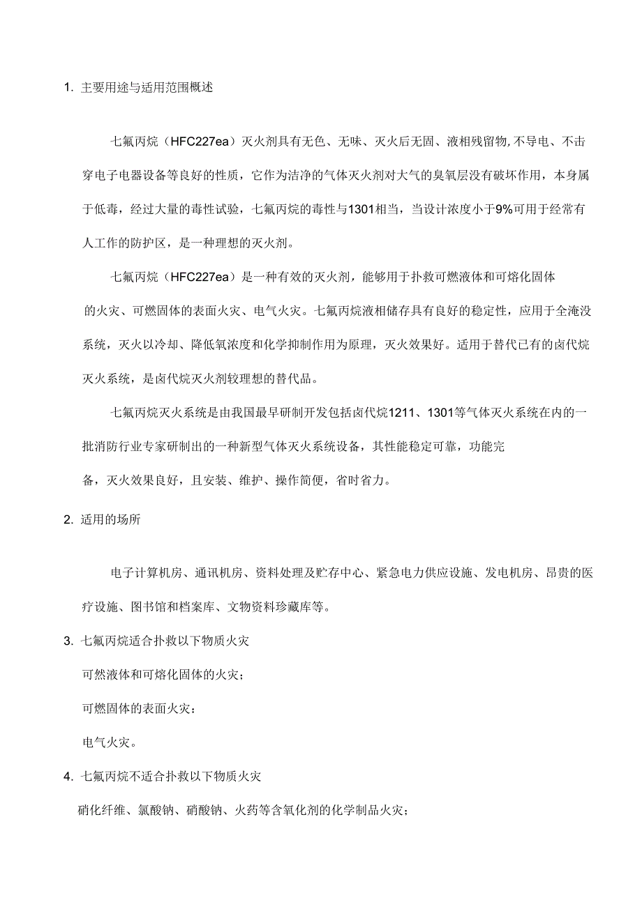 七氟丙烷气体灭火系统说明_第1页