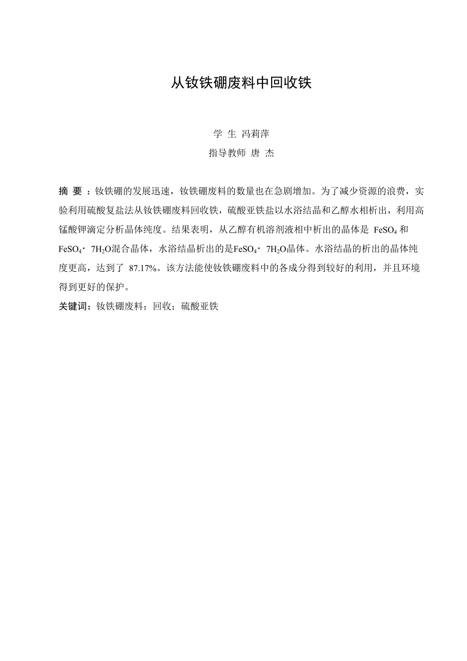 从钕铁硼废料中回收铁_第3页