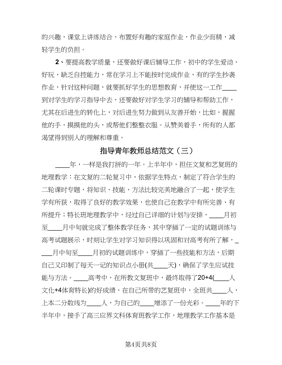 指导青年教师总结范文（3篇）.doc_第4页