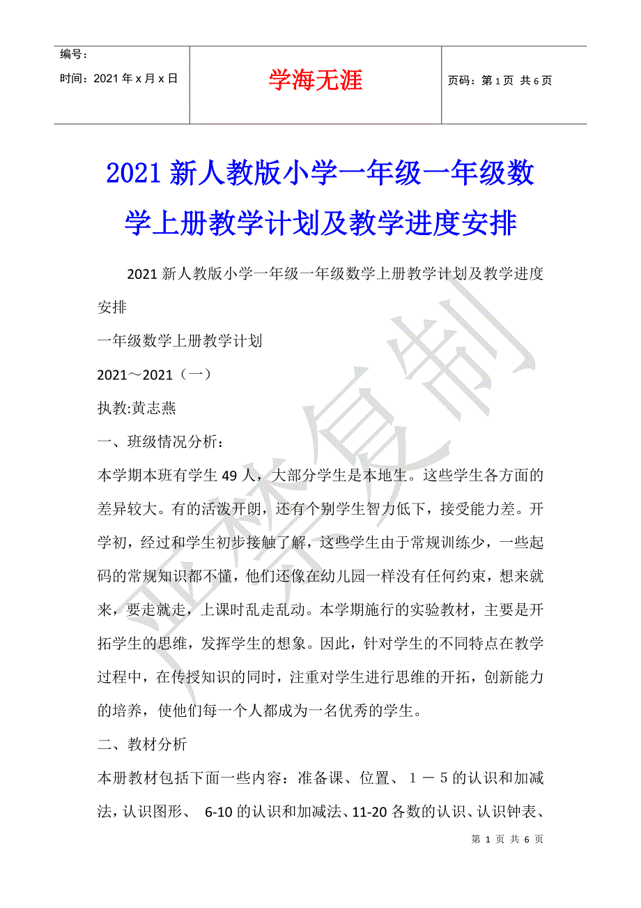 2021新人教版小学一年级一年级数学上册教学计划及教学进度安排_第1页