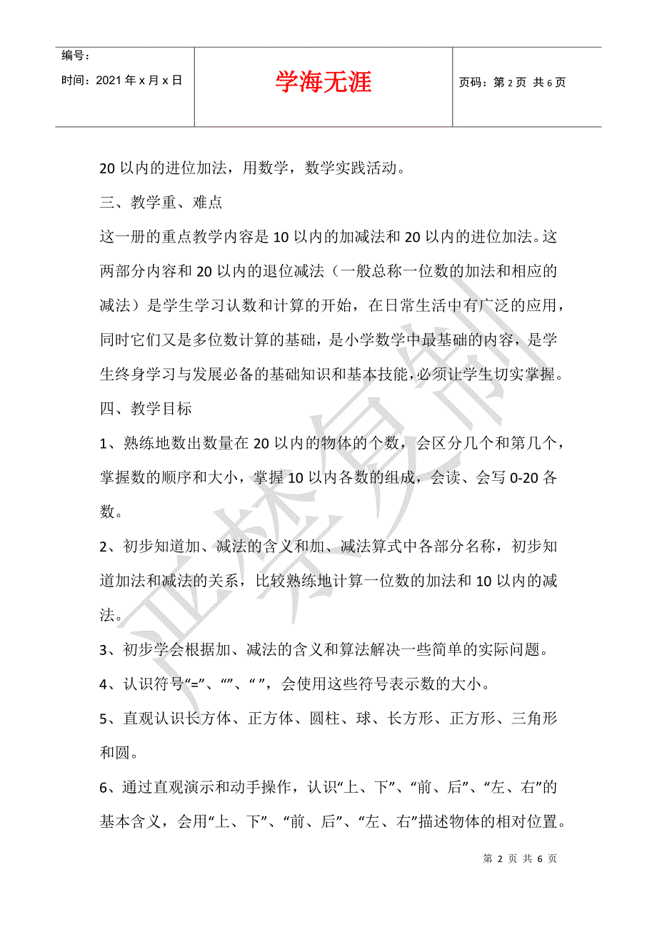 2021新人教版小学一年级一年级数学上册教学计划及教学进度安排_第2页