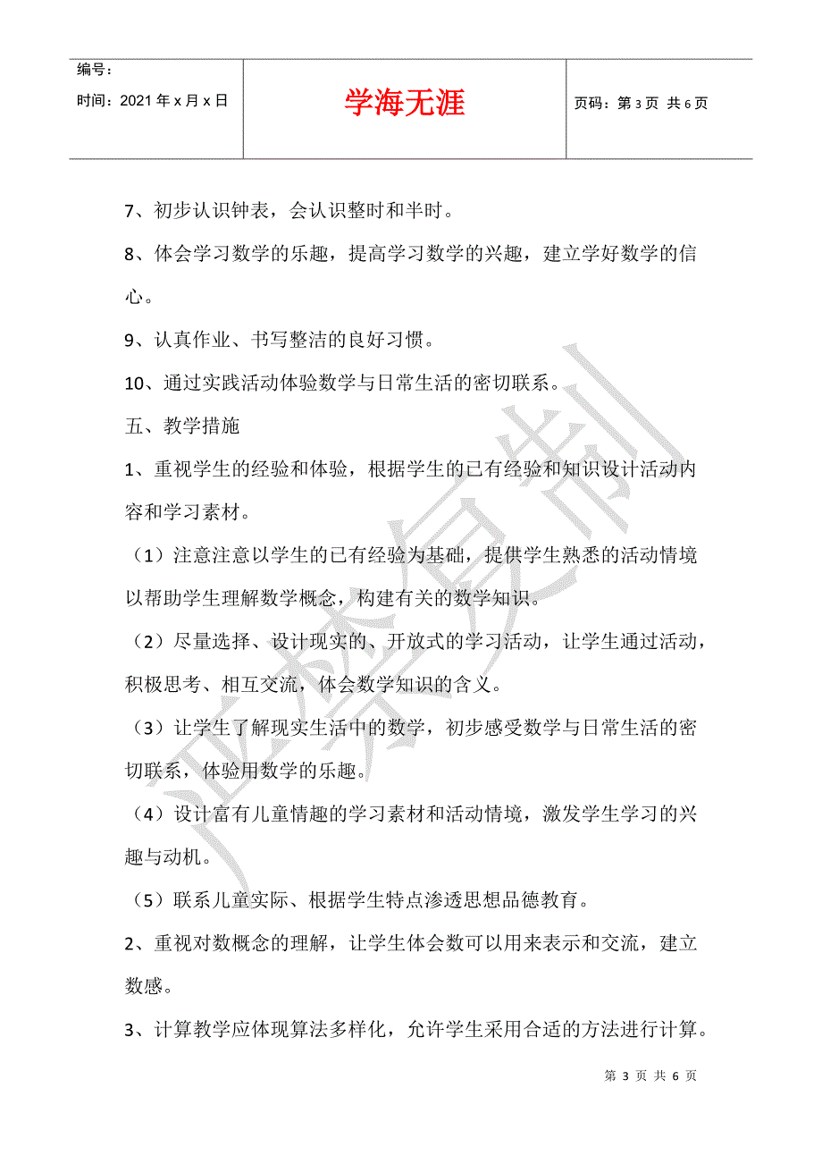 2021新人教版小学一年级一年级数学上册教学计划及教学进度安排_第3页