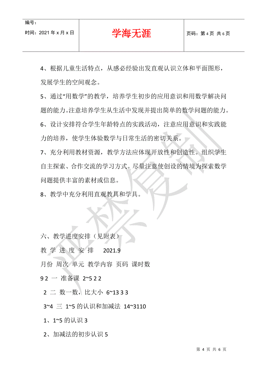 2021新人教版小学一年级一年级数学上册教学计划及教学进度安排_第4页