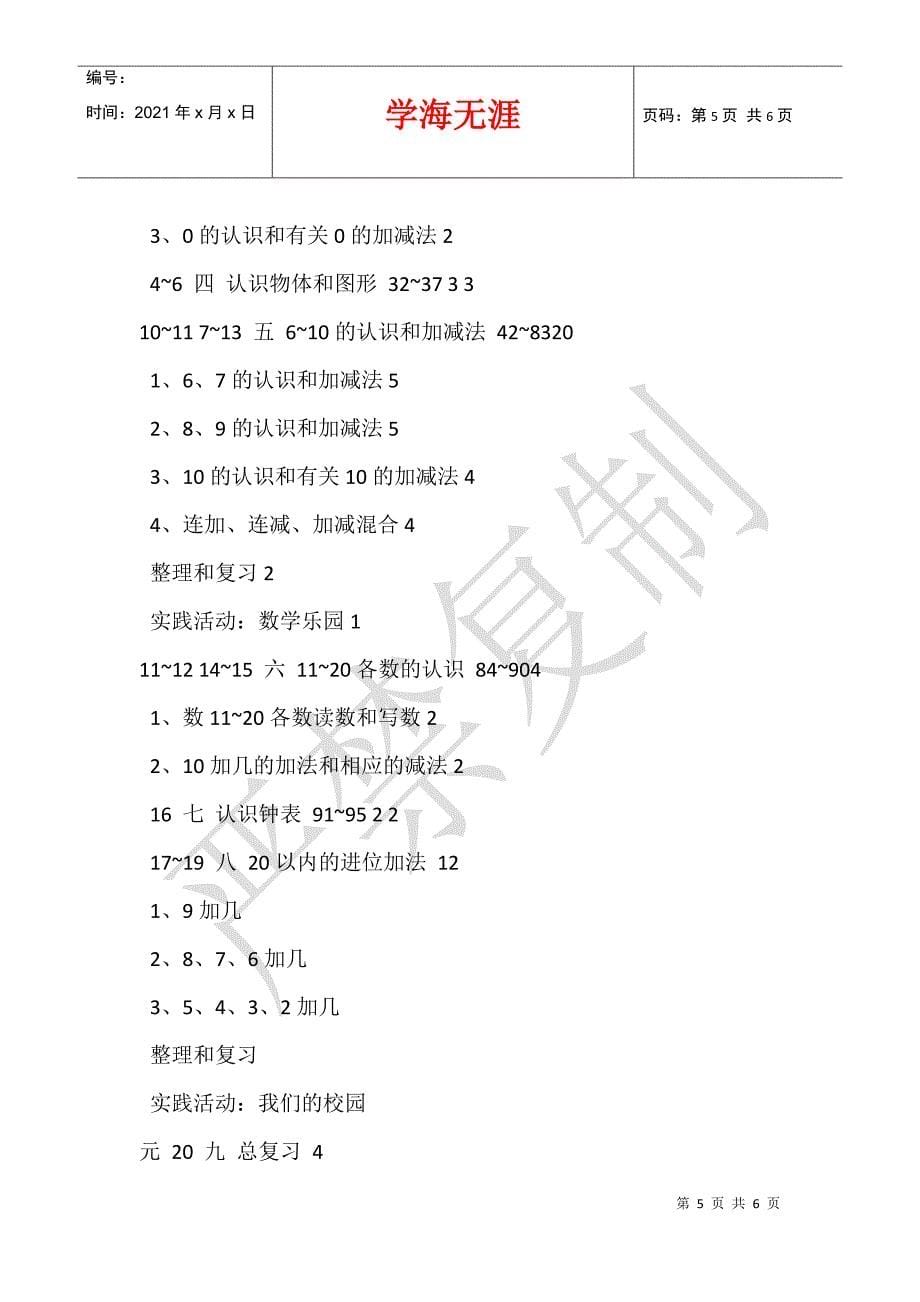 2021新人教版小学一年级一年级数学上册教学计划及教学进度安排_第5页