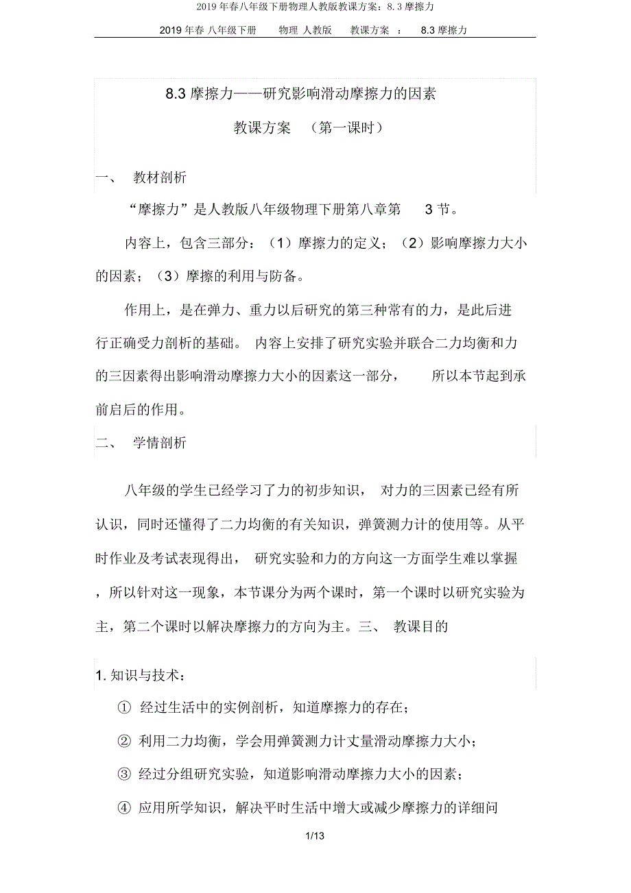 春八年级下册物理人教版教案83摩擦力.doc_第1页