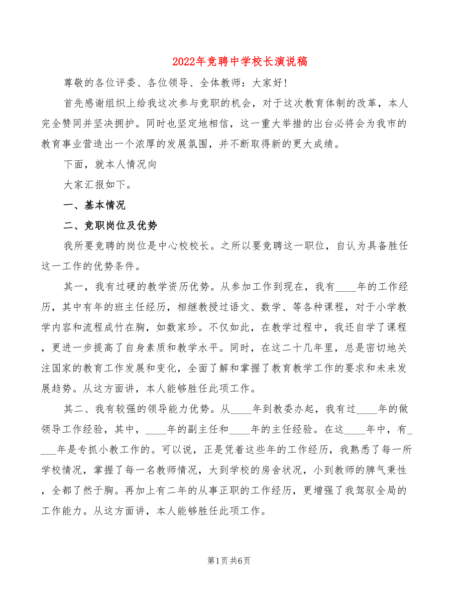 2022年竞聘中学校长演说稿_第1页