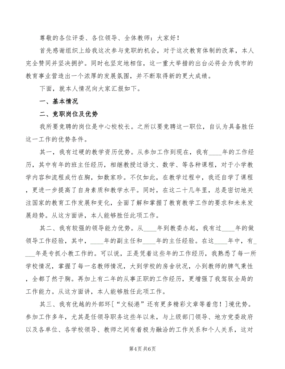 2022年竞聘中学校长演说稿_第4页