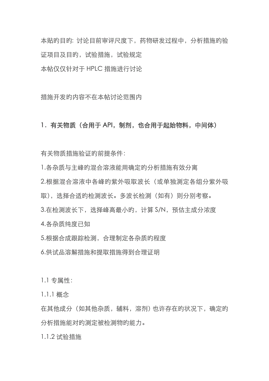HPLC测定有关物质和含量方法验证小结_第1页