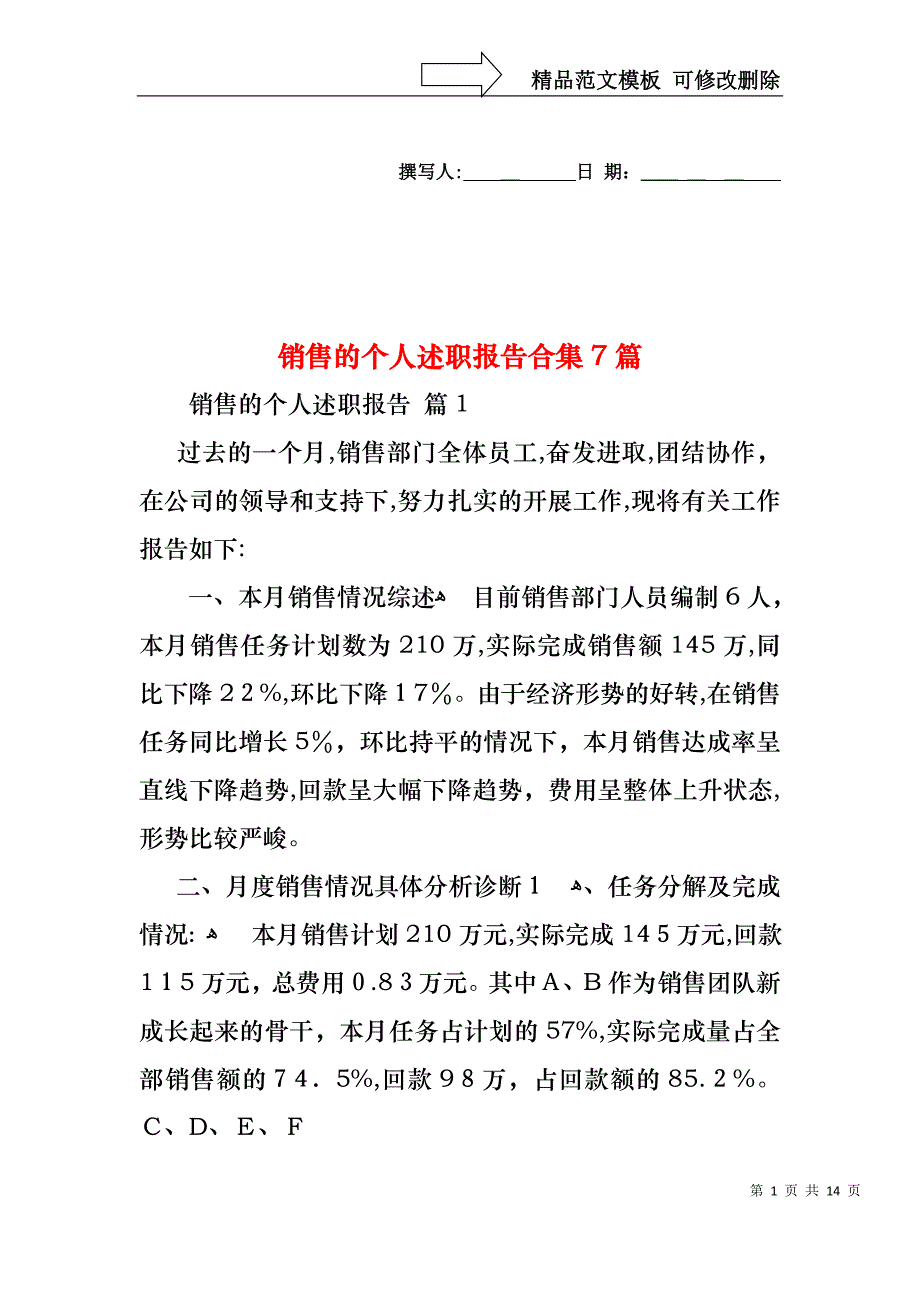 销售的个人述职报告合集7篇_第1页