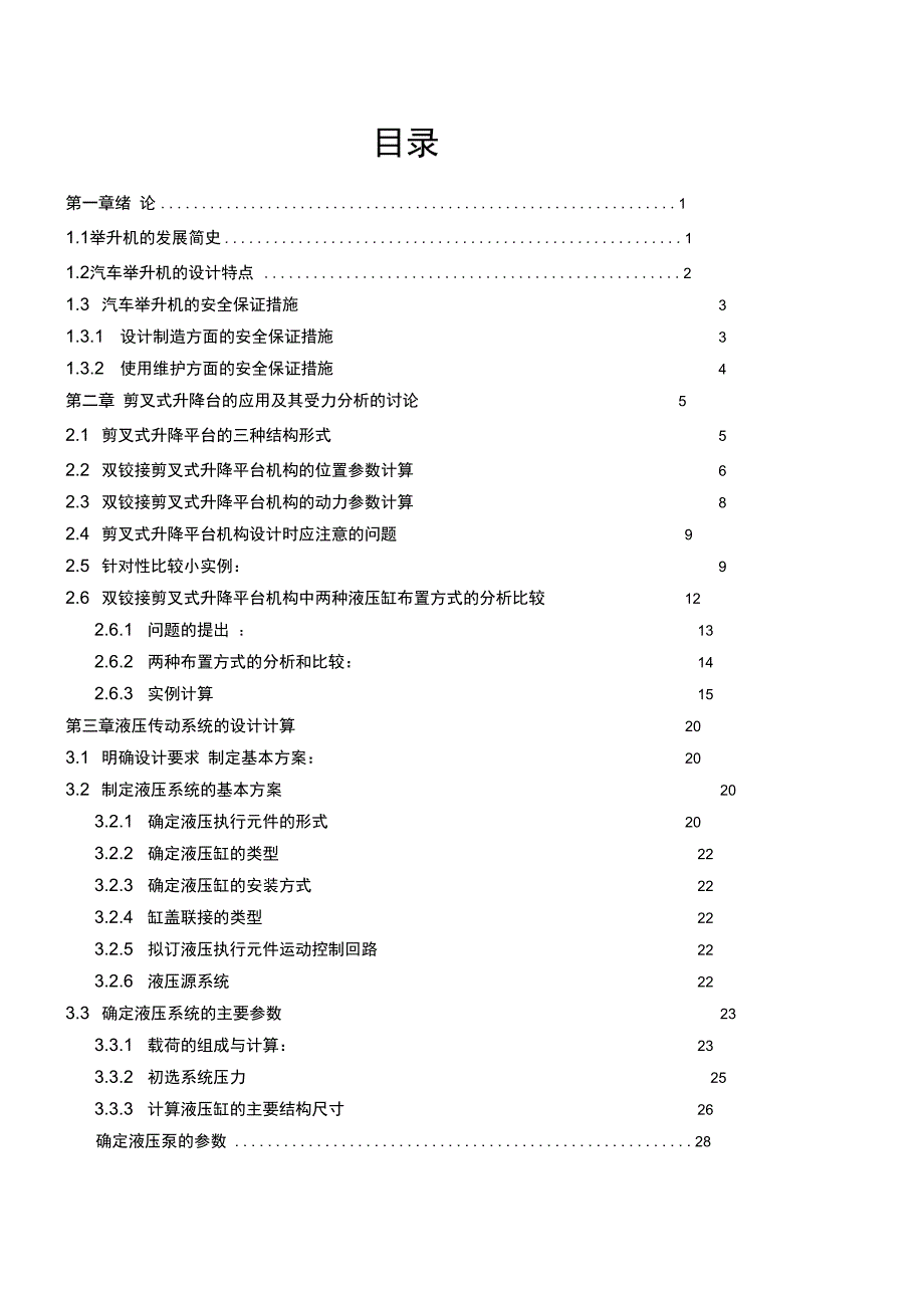 双铰接剪叉式液压升降台的设计本科设计说明书_第1页