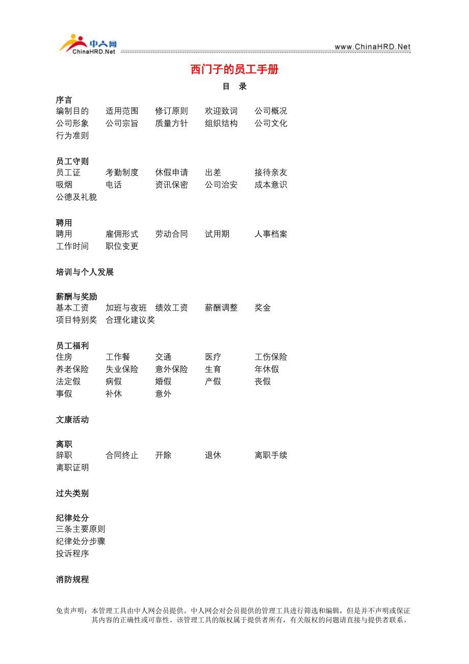 西门子的员工手册.doc_第1页