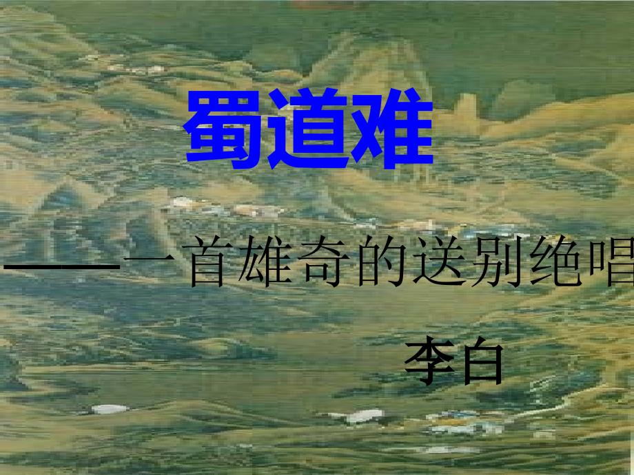 4李白《蜀道难》课件_第1页