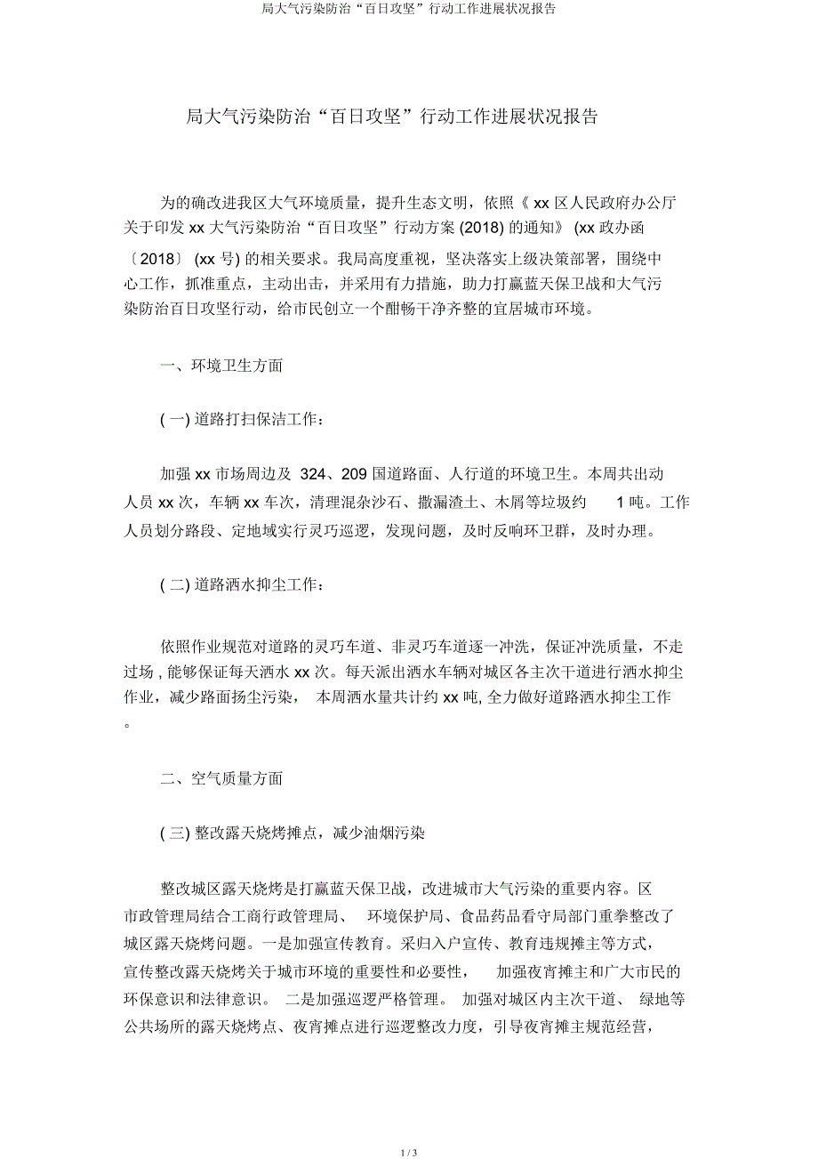 局大气污染防治“百日攻坚”行动工作进展情况汇报.docx_第1页