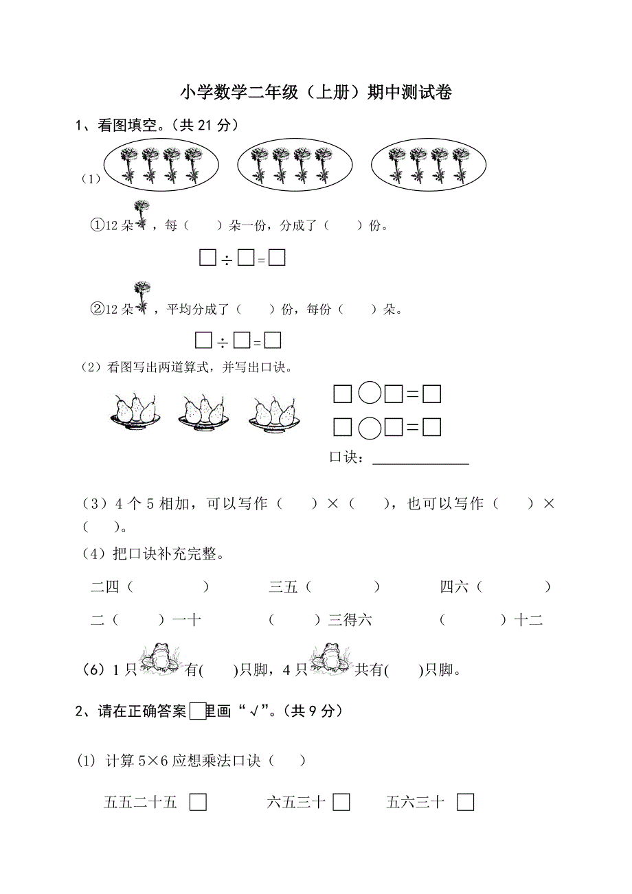 苏教版二年级上册数学期中试卷.doc_第1页