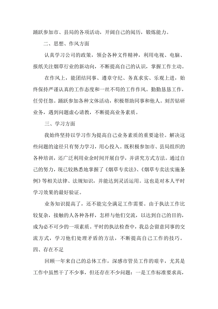 烟草稽查员年度工作总结_第2页