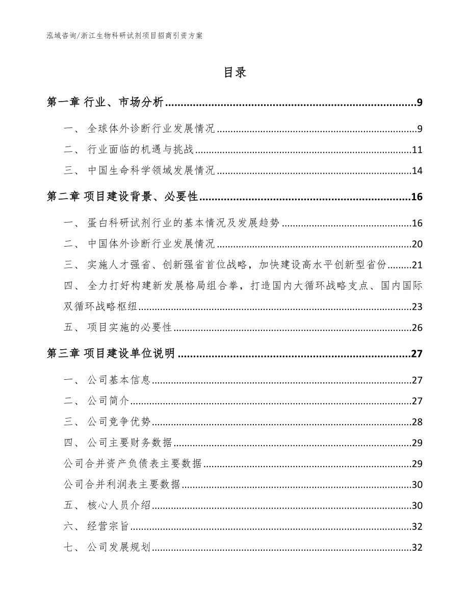 浙江生物科研试剂项目招商引资方案【范文】_第1页