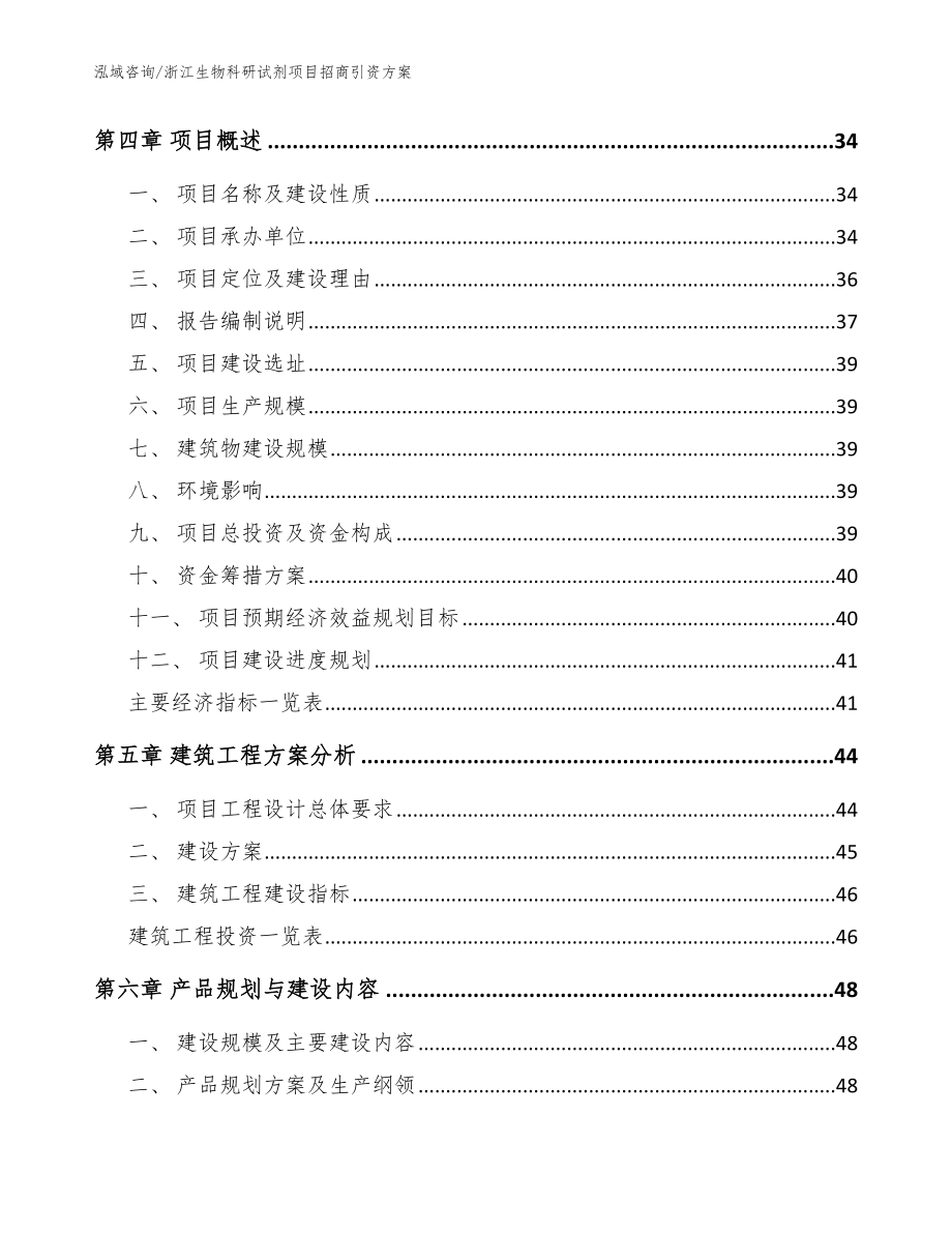 浙江生物科研试剂项目招商引资方案【范文】_第2页