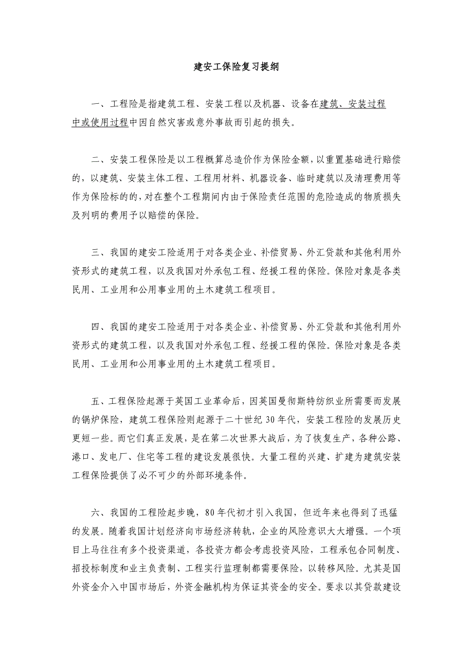 建安工险大纲.doc_第1页