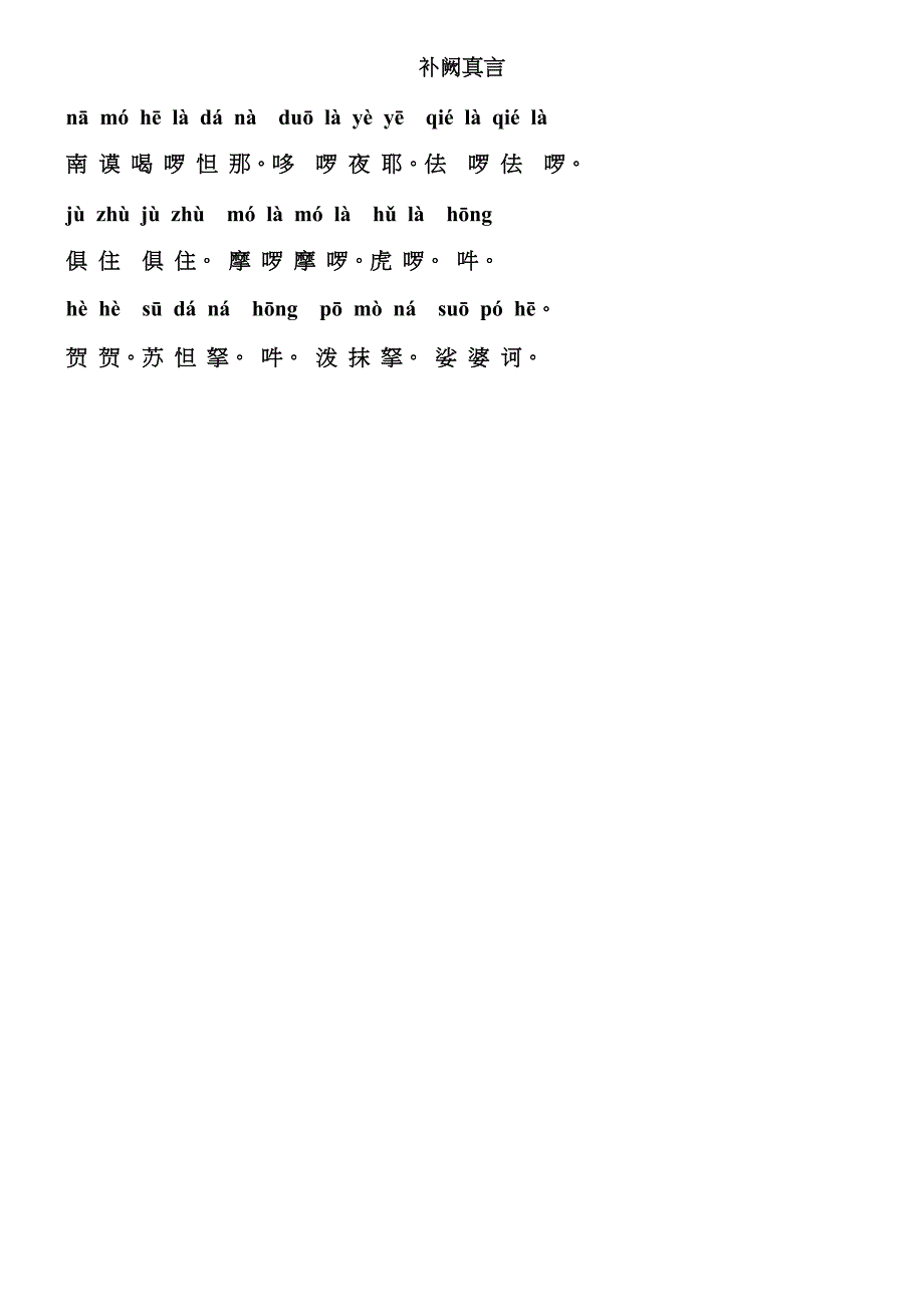 补阙真言全注音_第1页