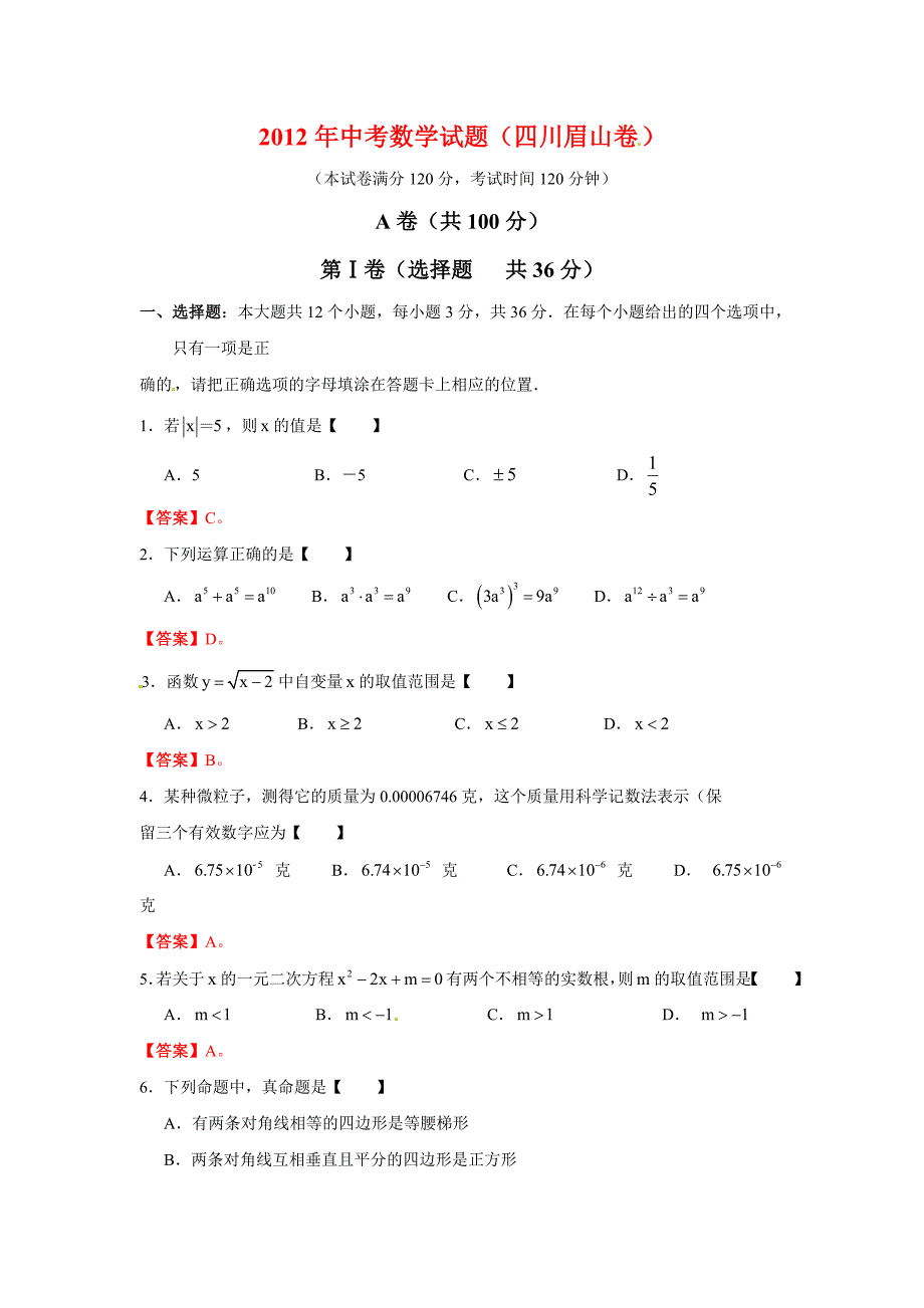 四川省眉山市2012年中考数学试题.doc_第1页