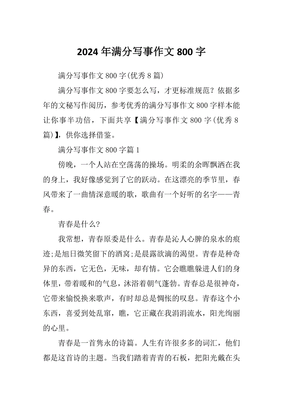 2024年满分写事作文800字_第1页