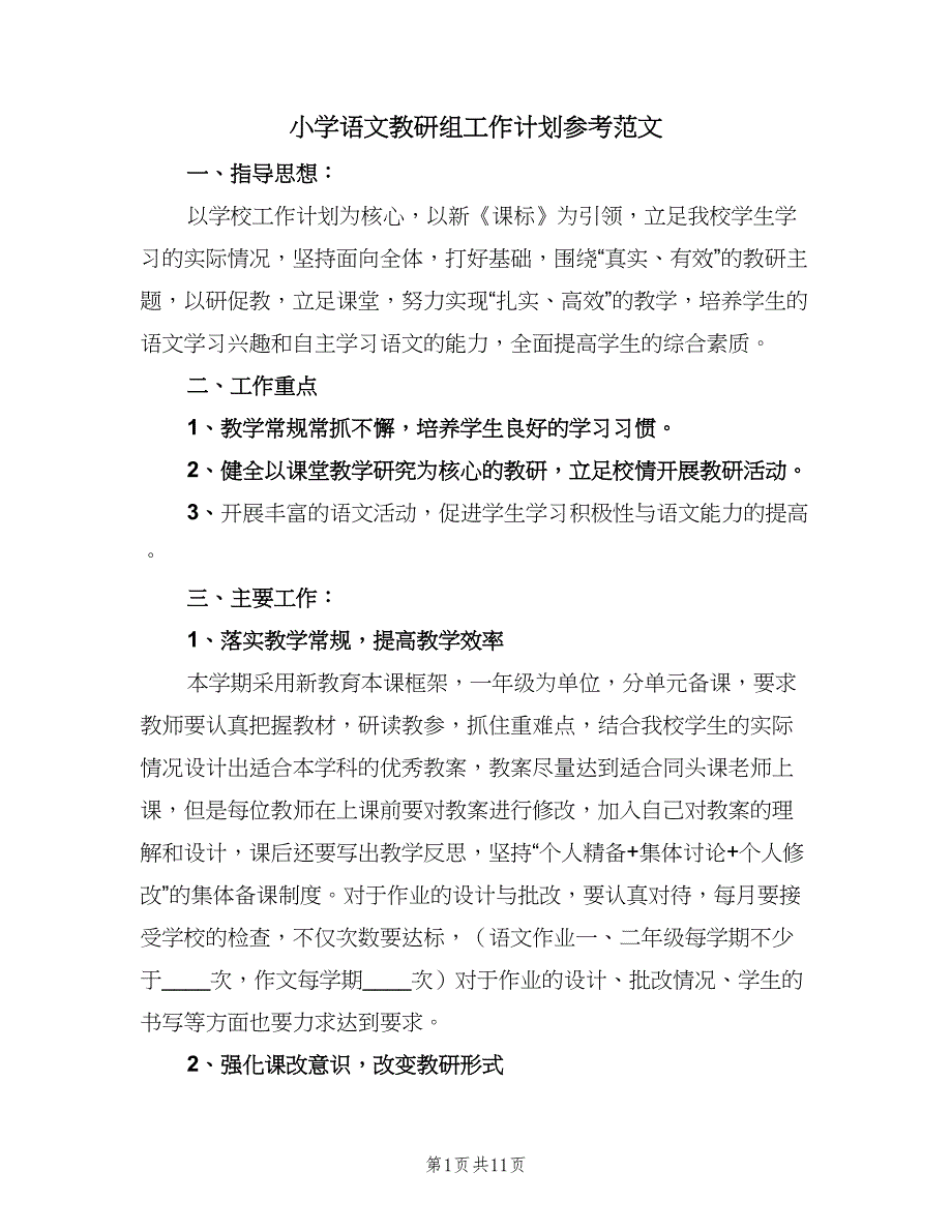 小学语文教研组工作计划参考范文（三篇）.doc_第1页