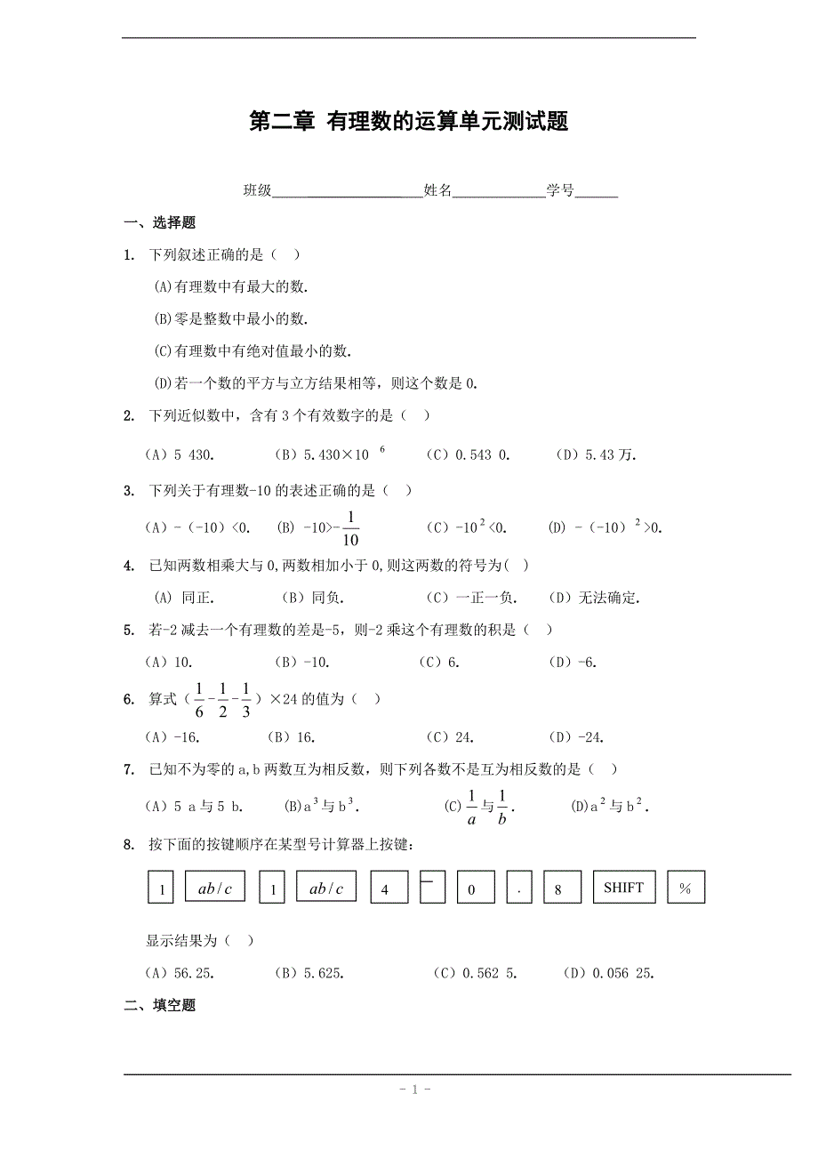 第二章 有理数的运算同步测试(含答案).doc_第1页