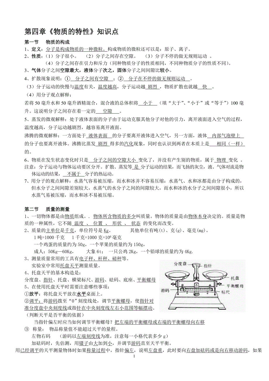 浙教版七年级上册科学第四章《物质的特性》知识点新教材_第1页