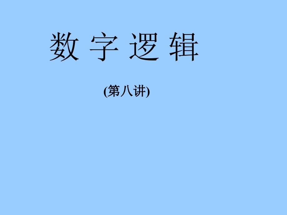 数字逻辑 第二章逻辑代数基础_第1页