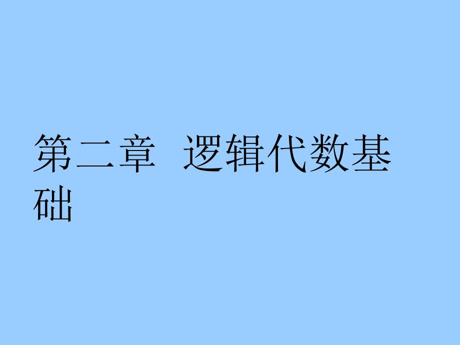 数字逻辑 第二章逻辑代数基础_第2页