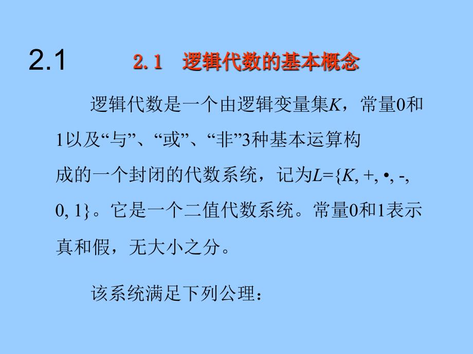 数字逻辑 第二章逻辑代数基础_第4页