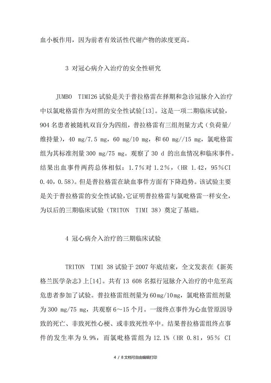 新型抗血小板药普拉格雷在冠心病应用中的研究进展_第4页