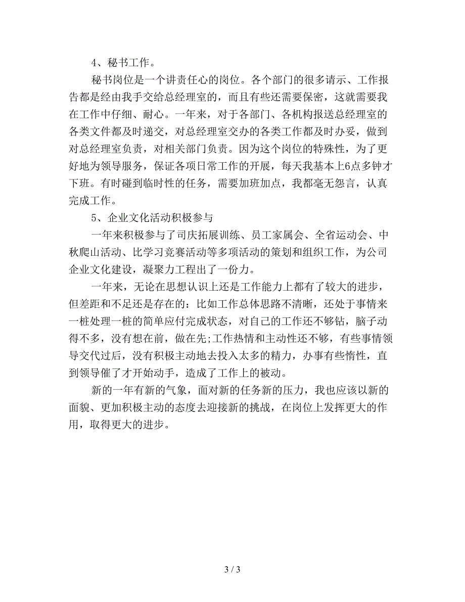 【最新总结】办公室文秘工作总结范文(一).doc_第3页