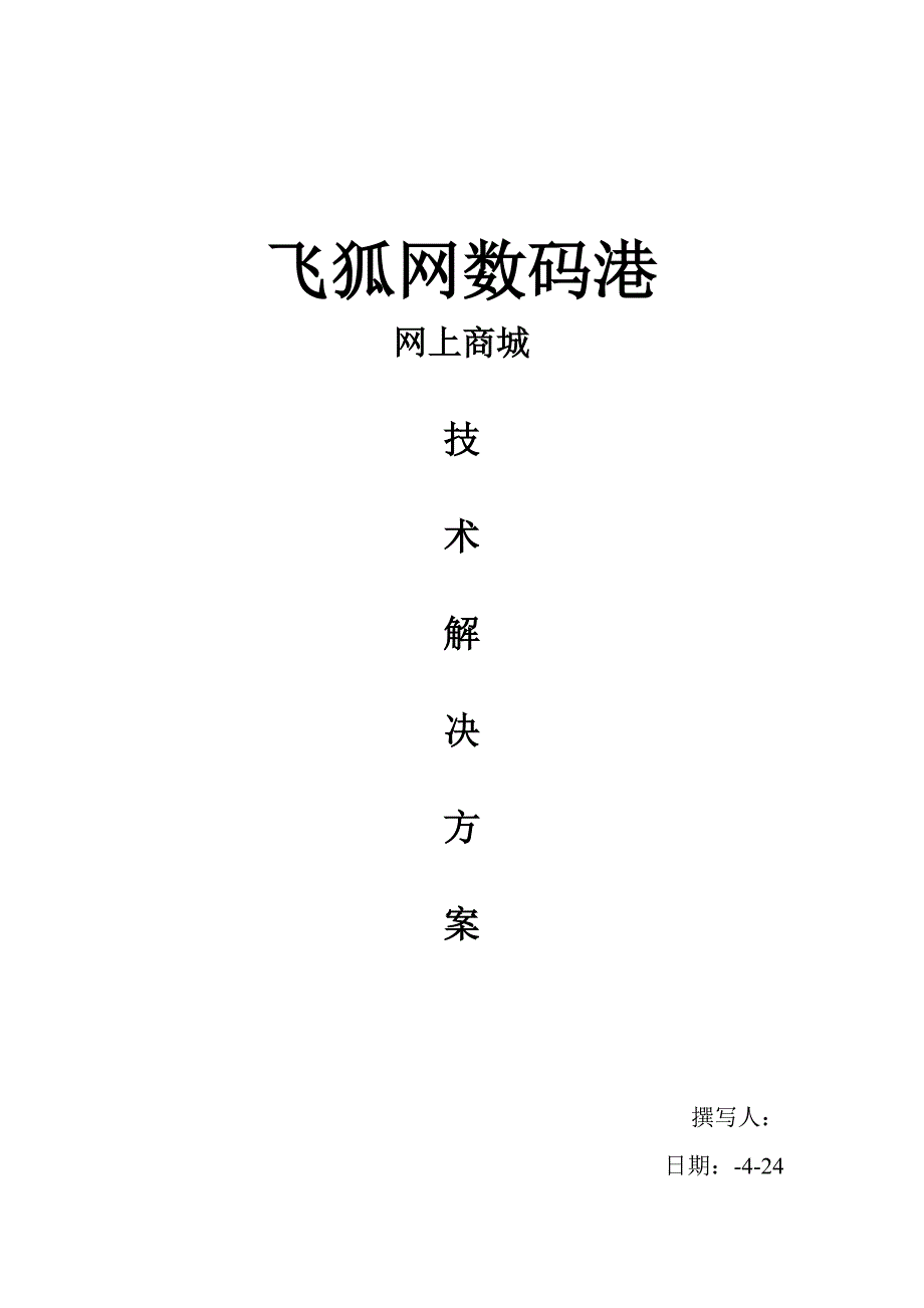 网上商城技术解决方案_第1页