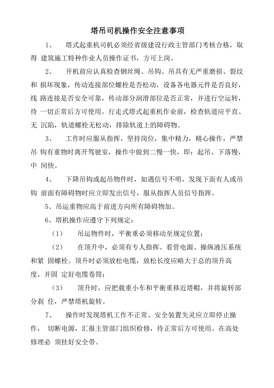 塔吊司机操作安全注意事项_第2页