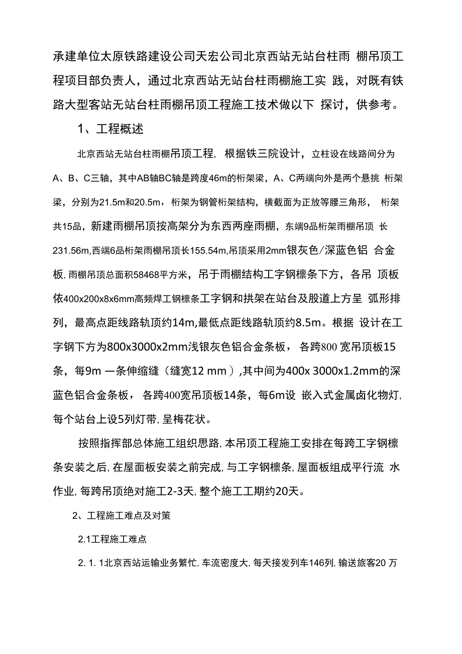 最新大跨度超高脚手架吊顶施工工艺_第2页