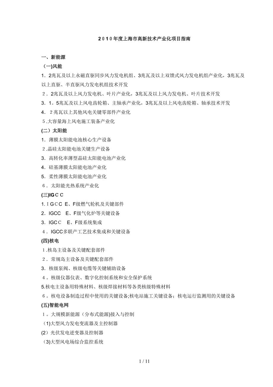 2010年度上海市高新技术产业化项目指南_第1页