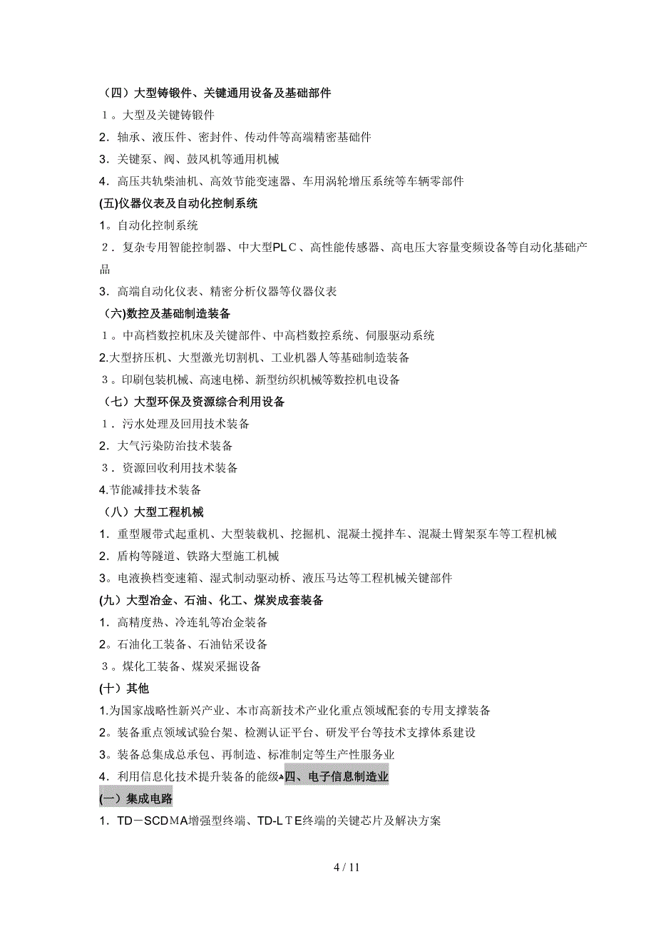 2010年度上海市高新技术产业化项目指南_第4页