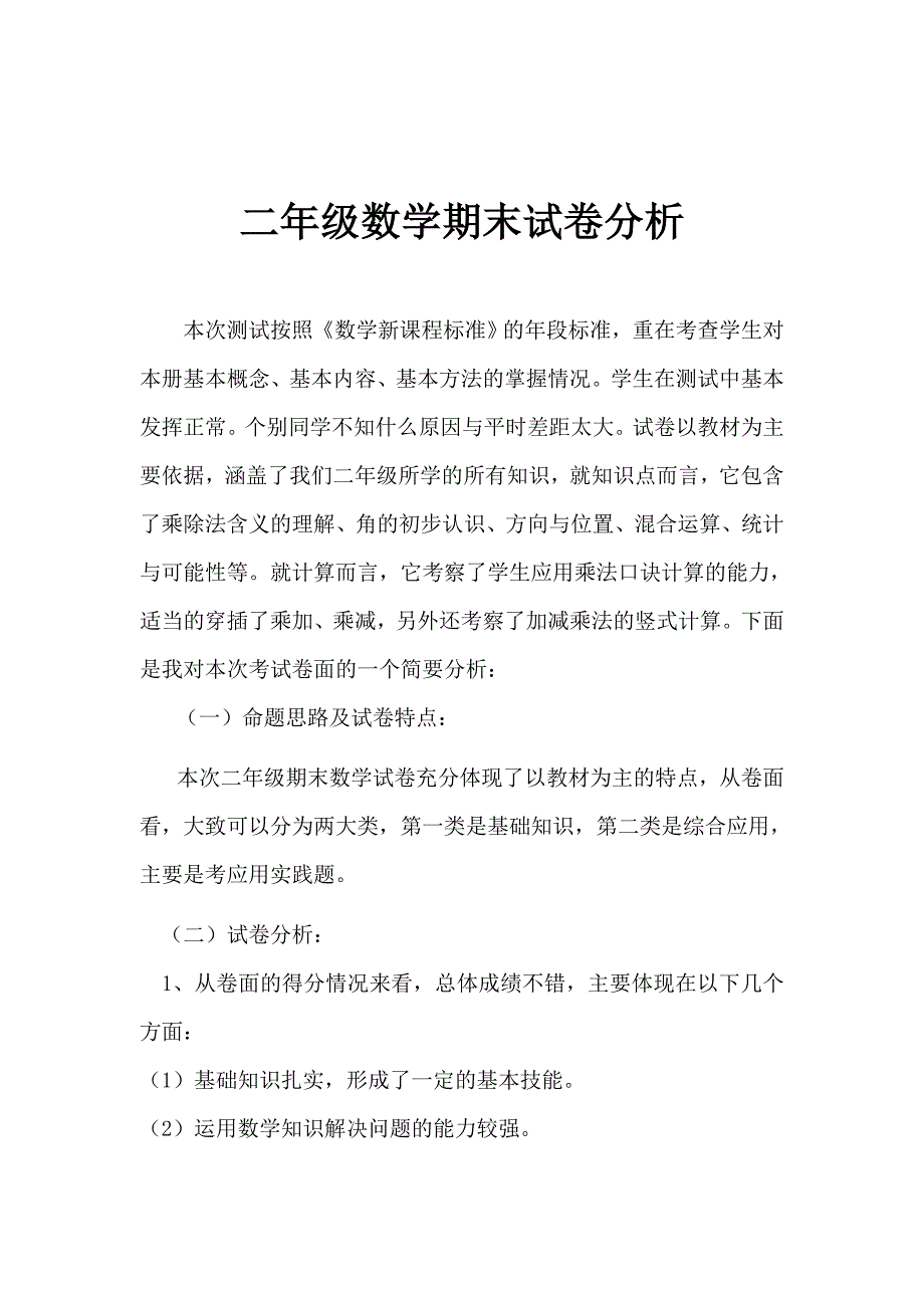 小学二年级数学上册期末试卷分析_第1页