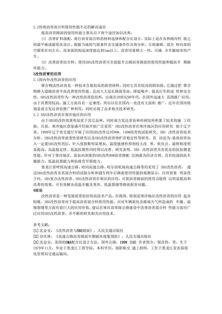 浅析沥青混合料使用性能及改善措施_第2页