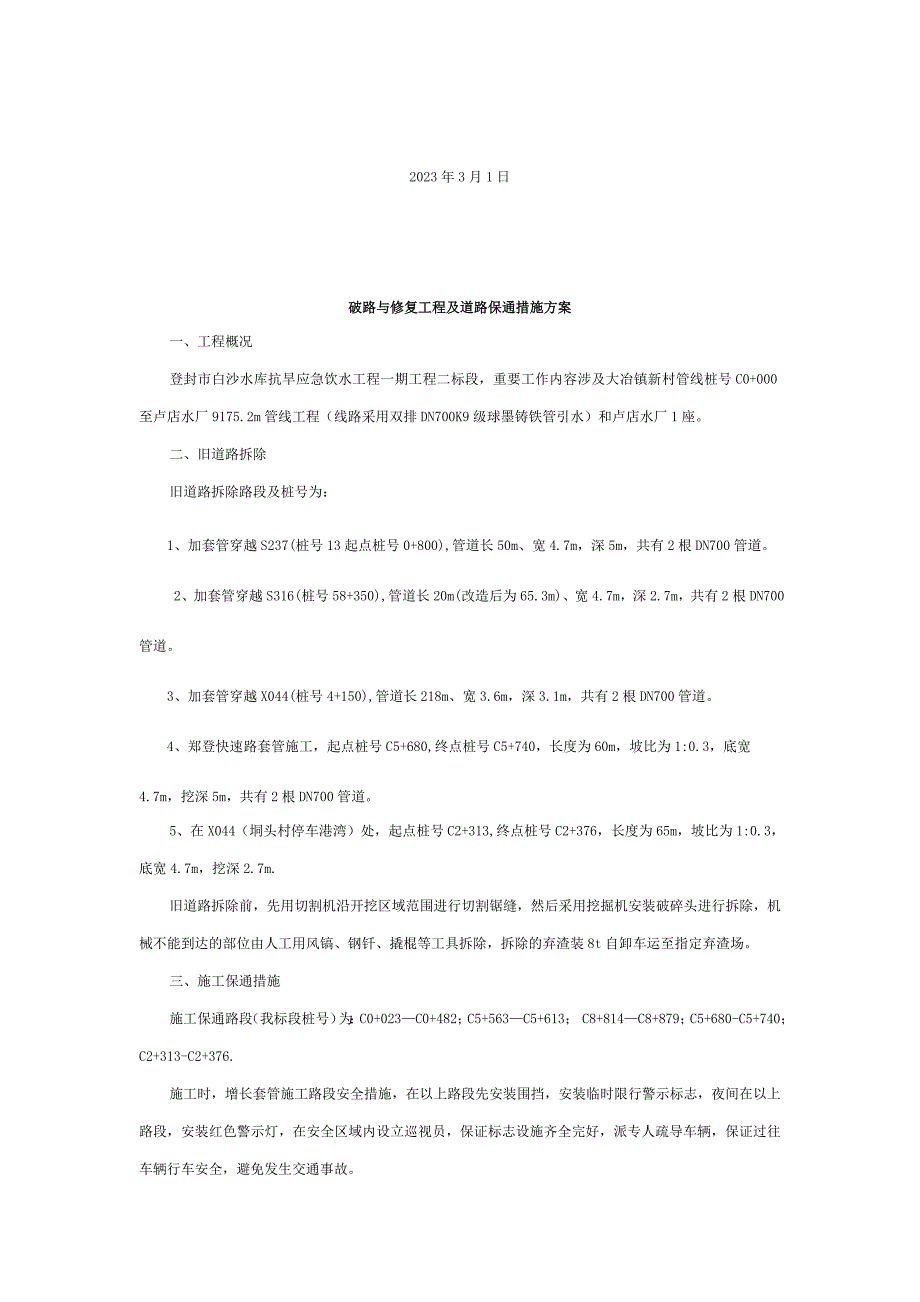 破路与修复工程及道路保通措施方案.doc_第2页