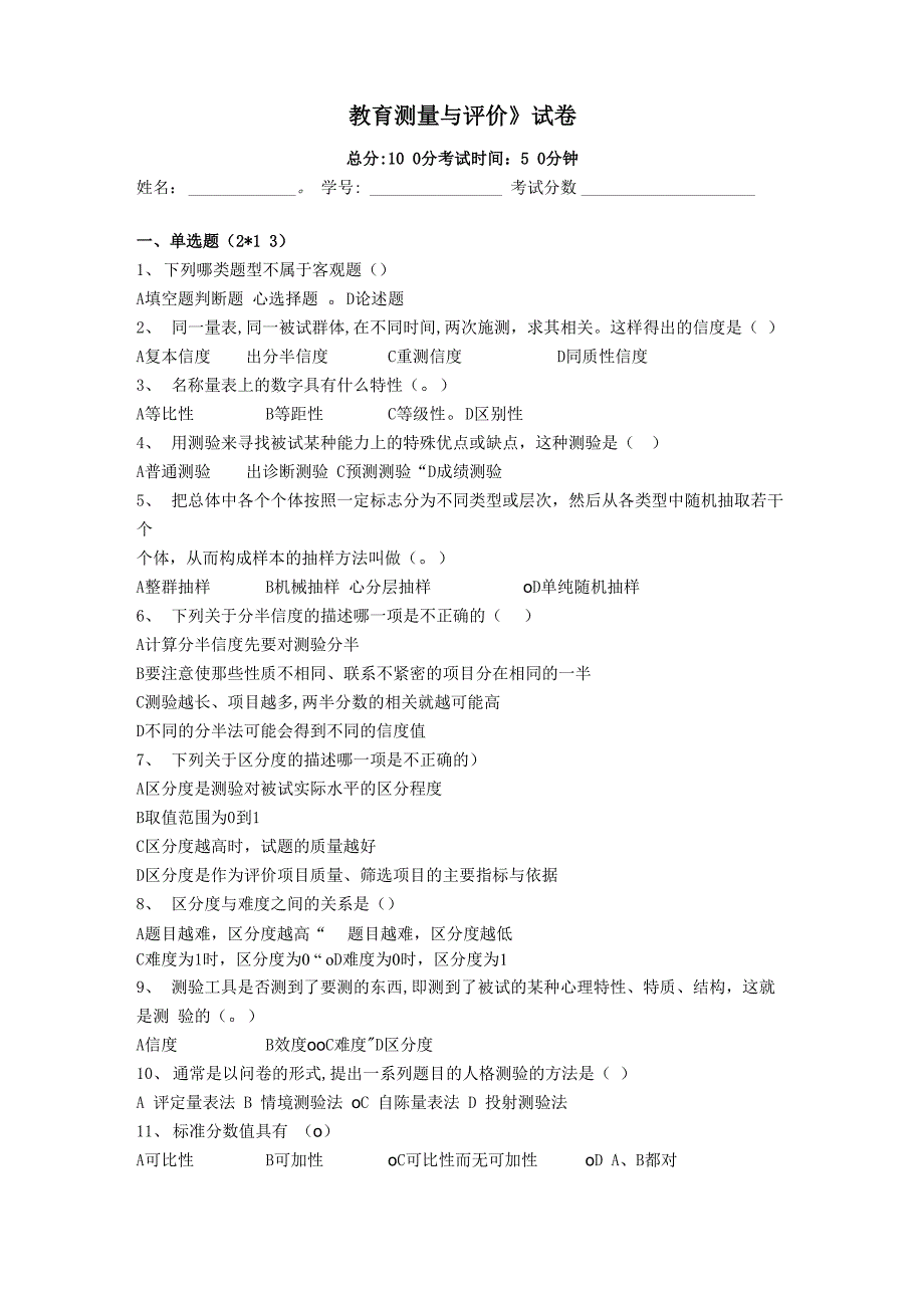 教育测量与评价考试试卷d_第1页