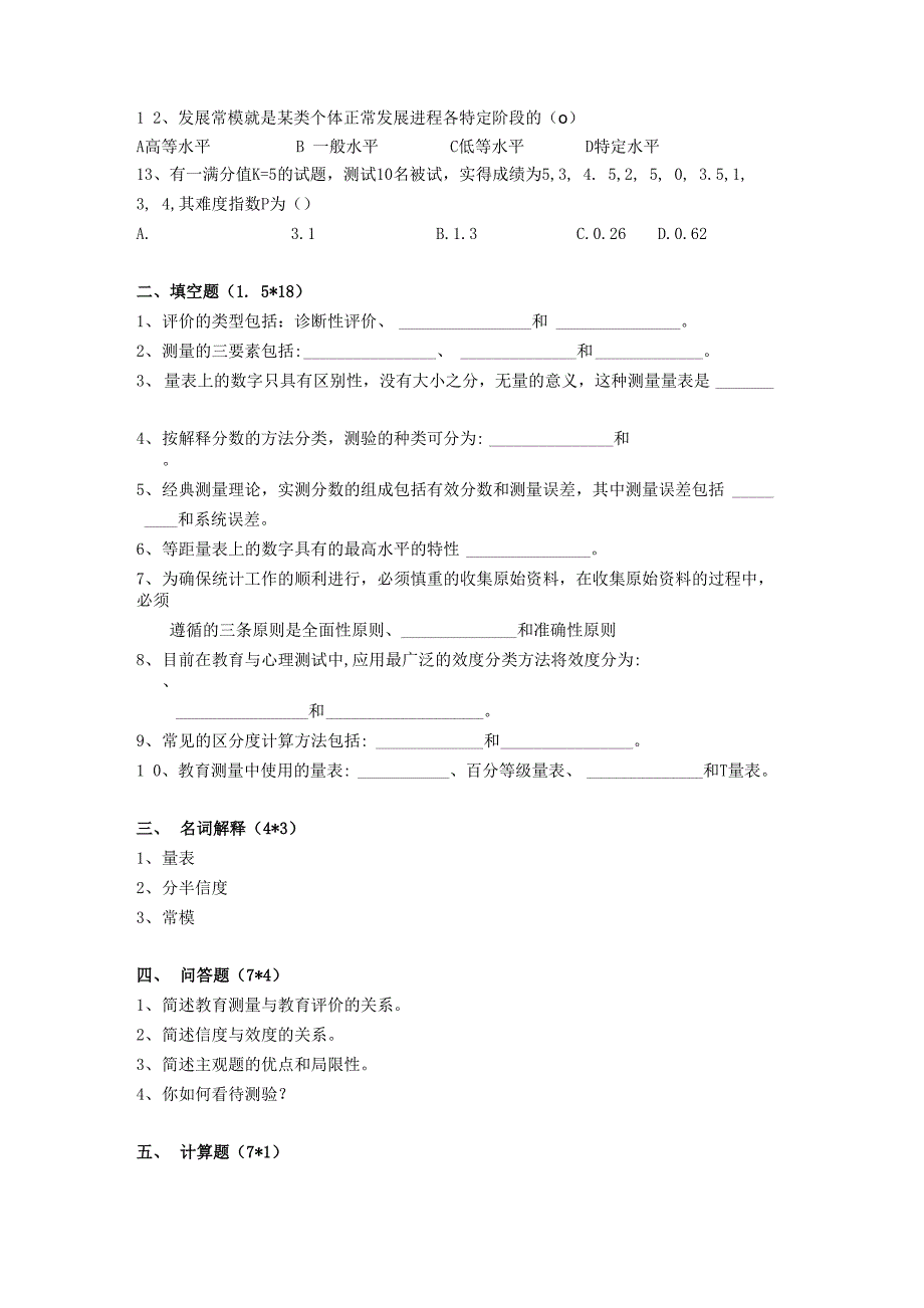 教育测量与评价考试试卷d_第2页