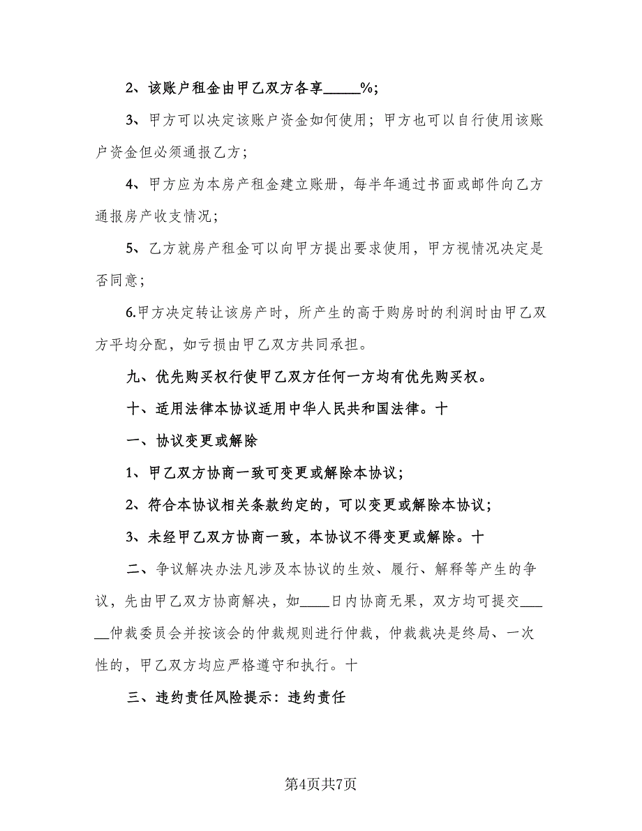 2023合伙购房协议标准范文（2篇）.doc_第4页